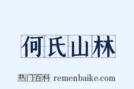 何氏山林是什么意思的图片